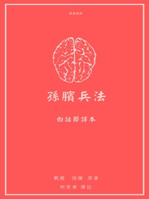 cover image of 孫臏兵法